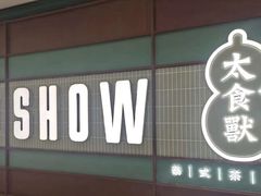 门面-太食獸泰式茶餐厅(北美新天地店)
