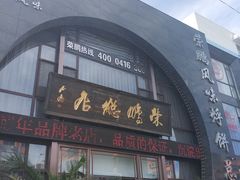 门面-荣鹏风味烀饼总店