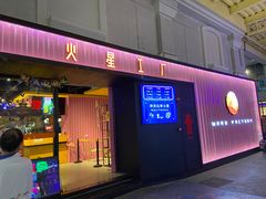 -火星工厂·桌游·团建聚会·轰趴馆(厦滘店)