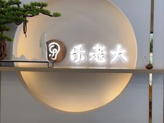 -乐老大耳道·可视采耳·禅洗·推拿(大成直营店)