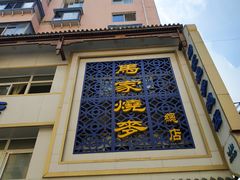 -马家烧麦(总店)