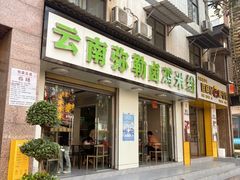 -弥勒卤鸡米线(沪瑞线店)