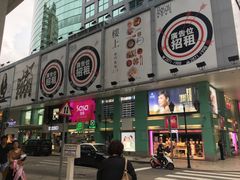 -楼上(新馬路澳門廣場店)