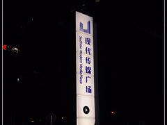 -苏州现代传媒广场商业