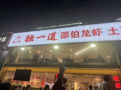 -独一道·邵伯龙虾土菜馆·烧烤(雨花西路店)