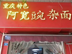 门面-阿宽豌杂面(华油路138号居民大院店)