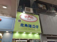 -利强记北角鸡蛋仔(弥敦道店 )