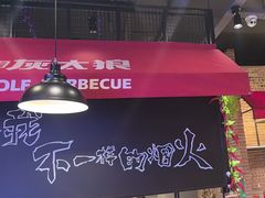 -三兄弟灰太狼烧烤.龙虾烤鱼(上海交大店)