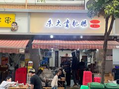 -朱大嘴肥肠血旺(福字街店)