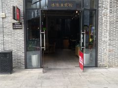 -冰泉豆浆馆(阳朔店)