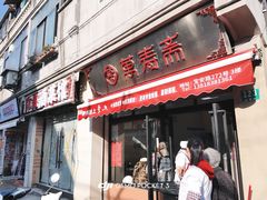 -万寿斋(山阴路店)