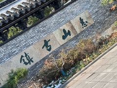 -惠山古镇·寄畅园