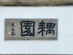 -耦园
