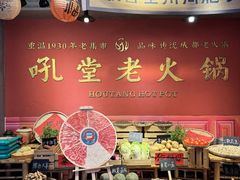 -吼堂老火锅(太古里总店)