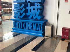 -金逸影城(荟聚IMAX激光店)