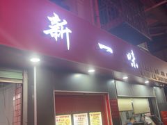 -新一味普宁肠粉王(梅林店)