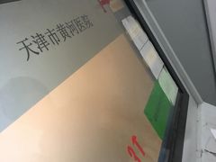 -天津市黄河医院