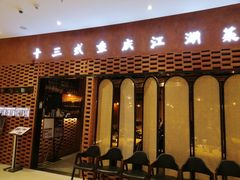 门面-十三式重庆江湖菜(金茂览秀城店)