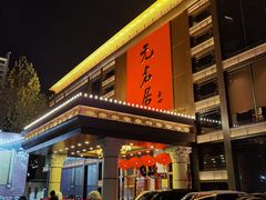 门面-无名居(农展馆店)