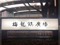 -梅龙镇广场