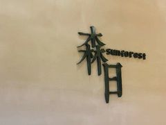 -森日职人手作(万科店)
