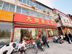 -大团圆饺子馆(平谷北环路店)