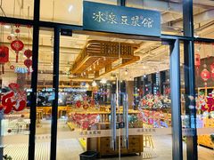 -冰泉豆浆馆(阳朔店)