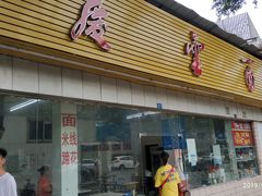 门面-庆蓉云·庆云面(双林店)