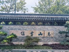 -惠山古镇·寄畅园