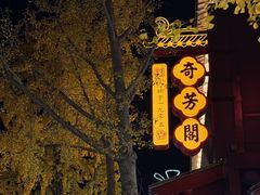 -奇芳阁·百年清真南京菜(夫子庙店)