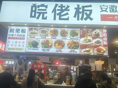 -皖佬板安徽牛肉板面(西站食宝街店)
