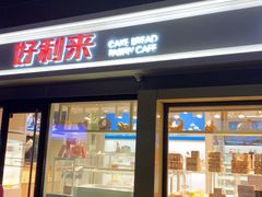 门面-好利来(四惠店)