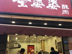 -童婆婆酥肉(双楠店)