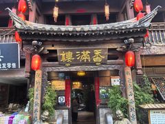 -香满楼(临安路店)