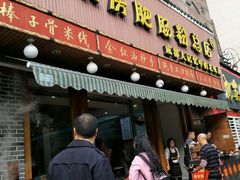 门面-青石桥老瓦房肥肠粉总店(青石桥总店)