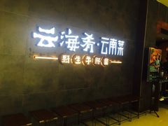 门面-云海肴·汽锅鸡·云南菜(领展购物广场·中关村店)