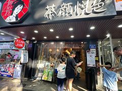 -茶颜悦色(登高路上店)