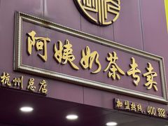 -阿姨奶茶专卖(舌涧道杭州惠民路创始店)
