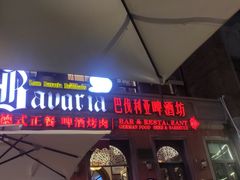 门面-巴伐利亚啤酒坊(意式风情街店)