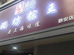 门面-璐坊粽王(复兴中路店)