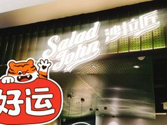门面-SaladJohn沙拉匠(凯德1818店)