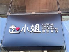 门面-赵小姐丨新中餐(曲江店)