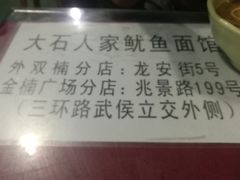 -大石人家鱿鱼面馆(大石西路总店)