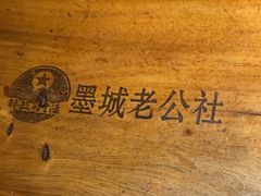 -即墨老公社·海肠捞饭大王(古城店)