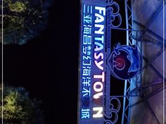 -三亚海昌梦幻海洋不夜城