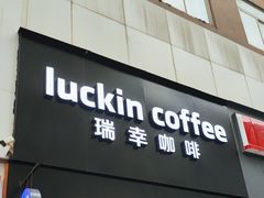 -瑞幸咖啡(第一城店)
