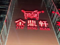 门面-金鼎轩(亚运村店)