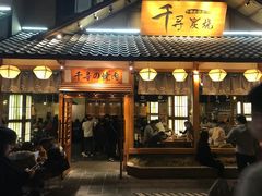 门面-千寻烧肉(政务区店)