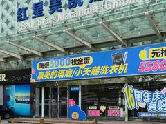 -红星美凯龙(北京北四环店)