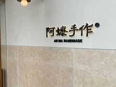 -阿嬷手作(上海万象城店)